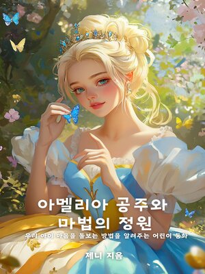 cover image of 아멜리아공주와 마법의 정원 (Princess Amelia and the Enchanted Garden)